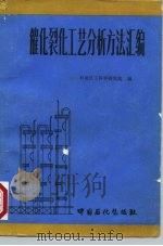 催化裂化工艺分析方法汇编（1993 PDF版）