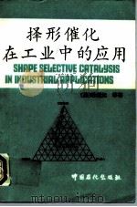 择形催化在工业中的应用 1992 PDF电子版封面 7800432203 (美)陈辿沅(Chen,N.Y.)等著;谢朝钢译