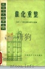 催化重整（1977 PDF版）
