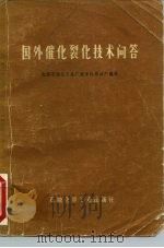 国外催化裂化技术问答（1976 PDF版）