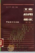 工业应用催化  第2卷（1992 PDF版）