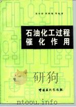 石油化工过程催化作用（1995 PDF版）