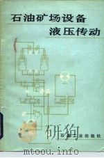 石油矿场设备液压传动（1982 PDF版）