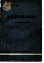 海底管线设计与施工（1977 PDF版）