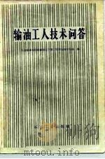 输油工人技术问答 1979 PDF电子版封面 15037·2032 东北输油管线指挥部辽宁第二管理处绥中泵站编