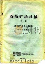 石油矿场机械  下  《石油矿场水力机械》  第2分册（ PDF版）