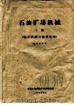 石油矿场机械  上  《钻井机械与修井机械》（ PDF版）