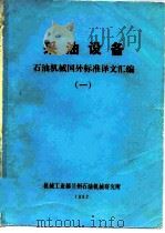 采油设备  石油机械国外标准译文汇编  1（ PDF版）