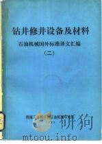 钻井修井设备及材料  石油机械国外标准译文汇编  2（ PDF版）