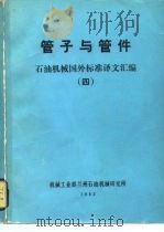 管子与管件  石油机械国外标准译文汇编  4（ PDF版）