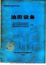 国外石油工业技术水平调查  油田设备（ PDF版）