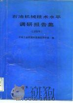 石油机械技术水平调研报告集  1988（1989 PDF版）