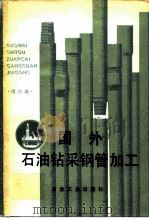 国外石油钻采钢管加工  增订版（1975 PDF版）