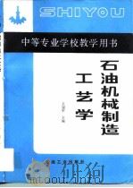 石油机械制造工艺学（1989 PDF版）