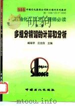 石油化工工艺工程师必读  第2册  多组分精馏的计算和分析（1998 PDF版）
