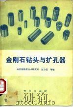 金刚石钻头与扩孔器（1982 PDF版）