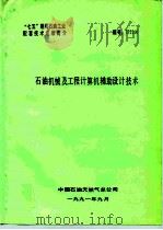 “七五”期间石油工业配套技术成果简介  石油机械及工程计算机辅助设计技术（ PDF版）