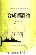 合成润滑油 1986 PDF电子版封面 15391·56 唐俊杰编