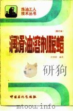 润滑油溶剂脱蜡  修订本（1994 PDF版）