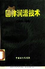 固体润滑技术（1998 PDF版）