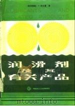 润滑剂及其有关产品 1990 PDF电子版封面 7800430960 (联邦德国)克拉曼(Klamann,D.)著;张 溥译
