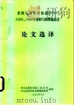 美国石油炼制协会 NPRA 1988、1989年燃料与润滑油会议 论文选译（1990 PDF版）