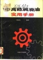 中高档润滑油实用手册（1996 PDF版）