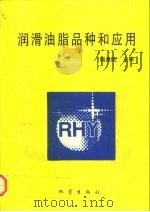 润滑油脂品种和应用（1994 PDF版）