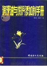 润滑油与燃料添加剂手册（1994 PDF版）