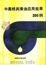 中高档润滑油应用效果200例 1991 PDF电子版封面 750231489X 中国石油化工总公司发展部编
