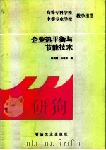 企业热平衡与节能技术（1993 PDF版）