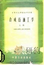 合成石油工学  上（1961 PDF版）