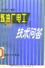 炼油厂电工技术问答（1997 PDF版）