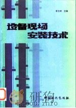 设备现场安装技术 1995 PDF电子版封面 7800435768 李文绮主编