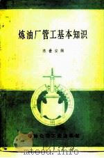 炼油厂管工基本知识（1977 PDF版）