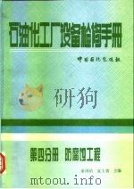 石油化工厂设备检修手册  第4分册  防腐蚀工程（1996 PDF版）