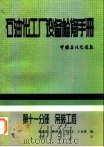 石油化工设备检修手册  第11分册  吊装工程（1998 PDF版）