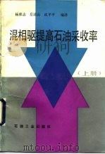 混相驱提高石油采收率  上（1991 PDF版）