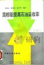 混相驱提高石油采收率  下（1993 PDF版）