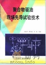聚合物驱油现场先导试验技术（1996 PDF版）