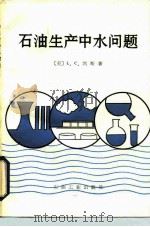 石油生产中水问题（1984 PDF版）