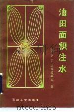 油田面积注水（1989 PDF版）