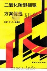 二氧化碳混相驱方案优选（1991 PDF版）