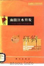 油田注水开发（1977 PDF版）