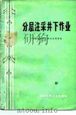 分层注采井下作业（1977 PDF版）