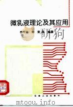 微乳液理论及其应用（1995 PDF版）
