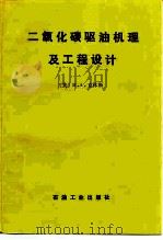 二氧化碳驱油机理及工程设计（1989 PDF版）
