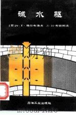 碱水驱（1995 PDF版）
