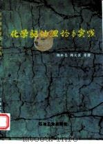 化学驱油理论与实践（1996 PDF版）