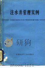 注水井管理实例（1976 PDF版）